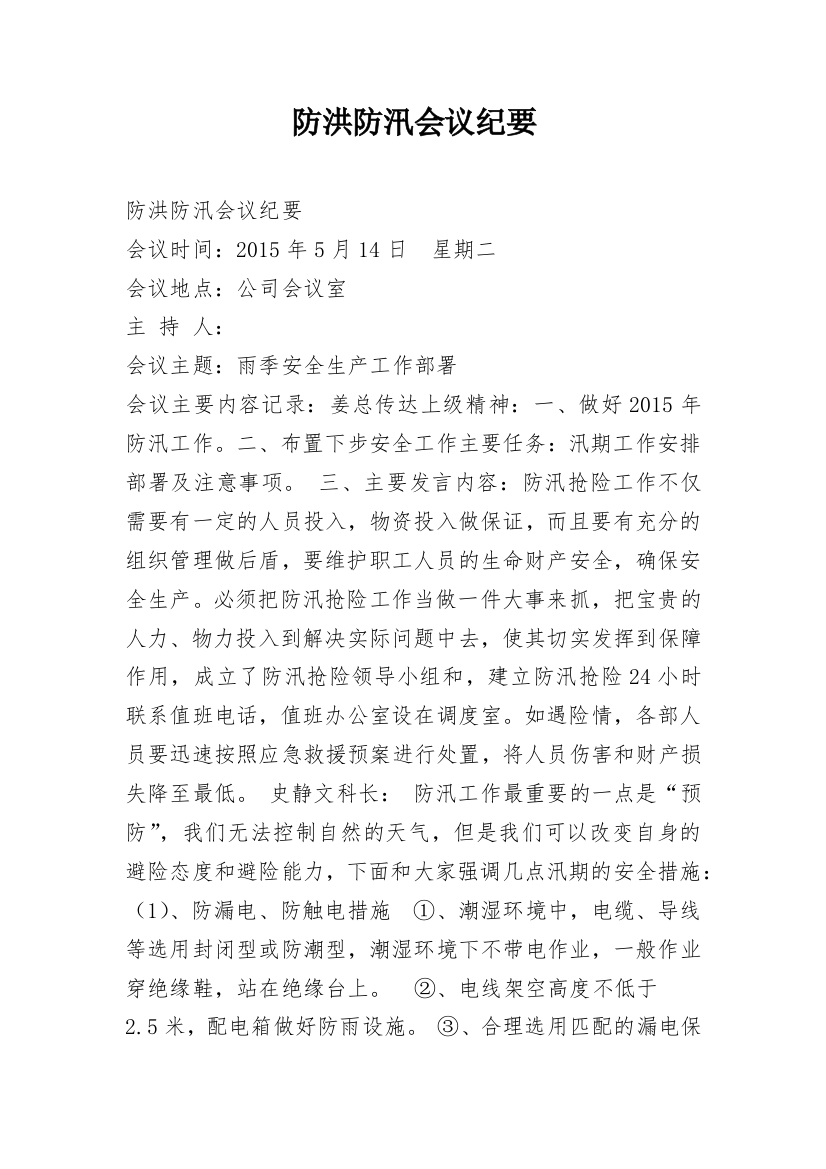 防洪防汛会议纪要