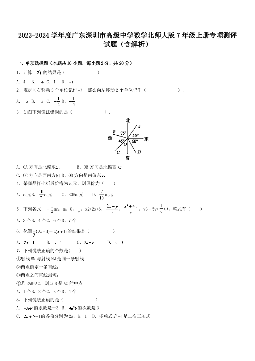 2023-2024学年度广东深圳市高级中学数学北师大版7年级上册专项测评