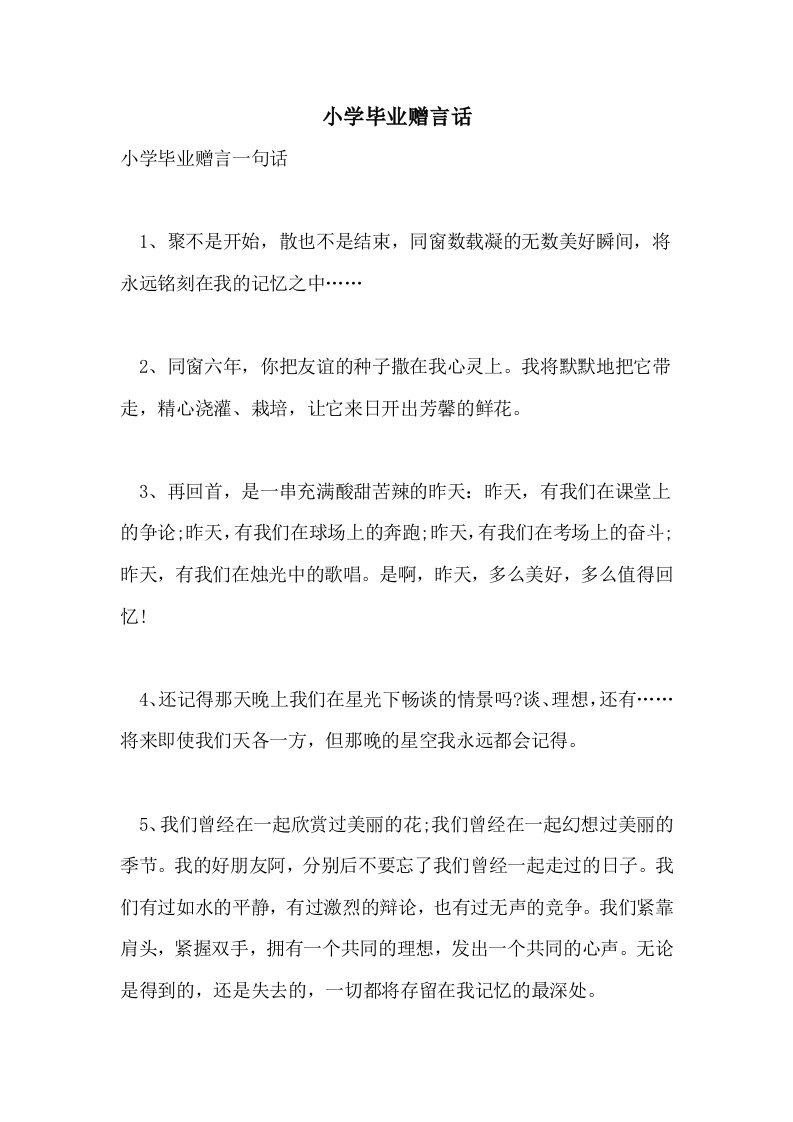 小学毕业赠言话