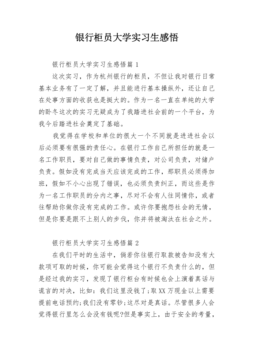 银行柜员大学实习生感悟