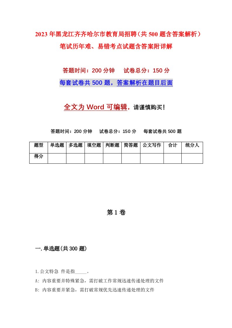 2023年黑龙江齐齐哈尔市教育局招聘共500题含答案解析笔试历年难易错考点试题含答案附详解