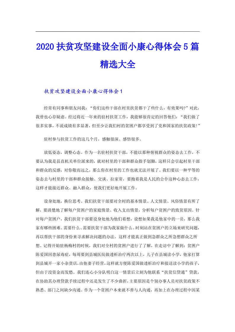 扶贫攻坚建设全面小康心得体会5篇精选大全