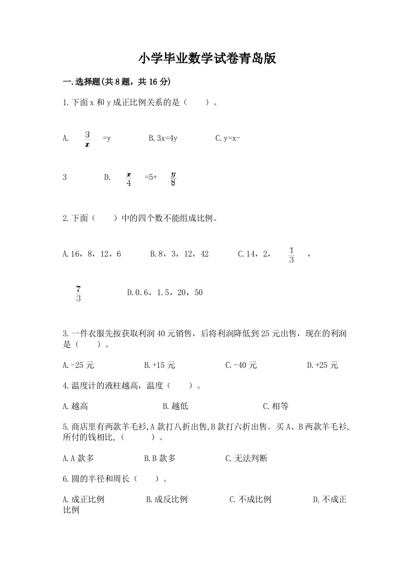 小学毕业数学试卷青岛版（网校专用）word版