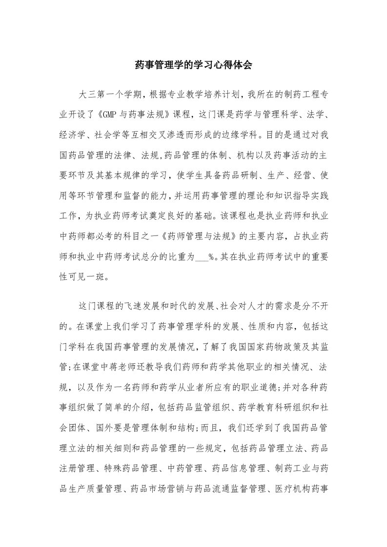 药事管理学的学习心得体会