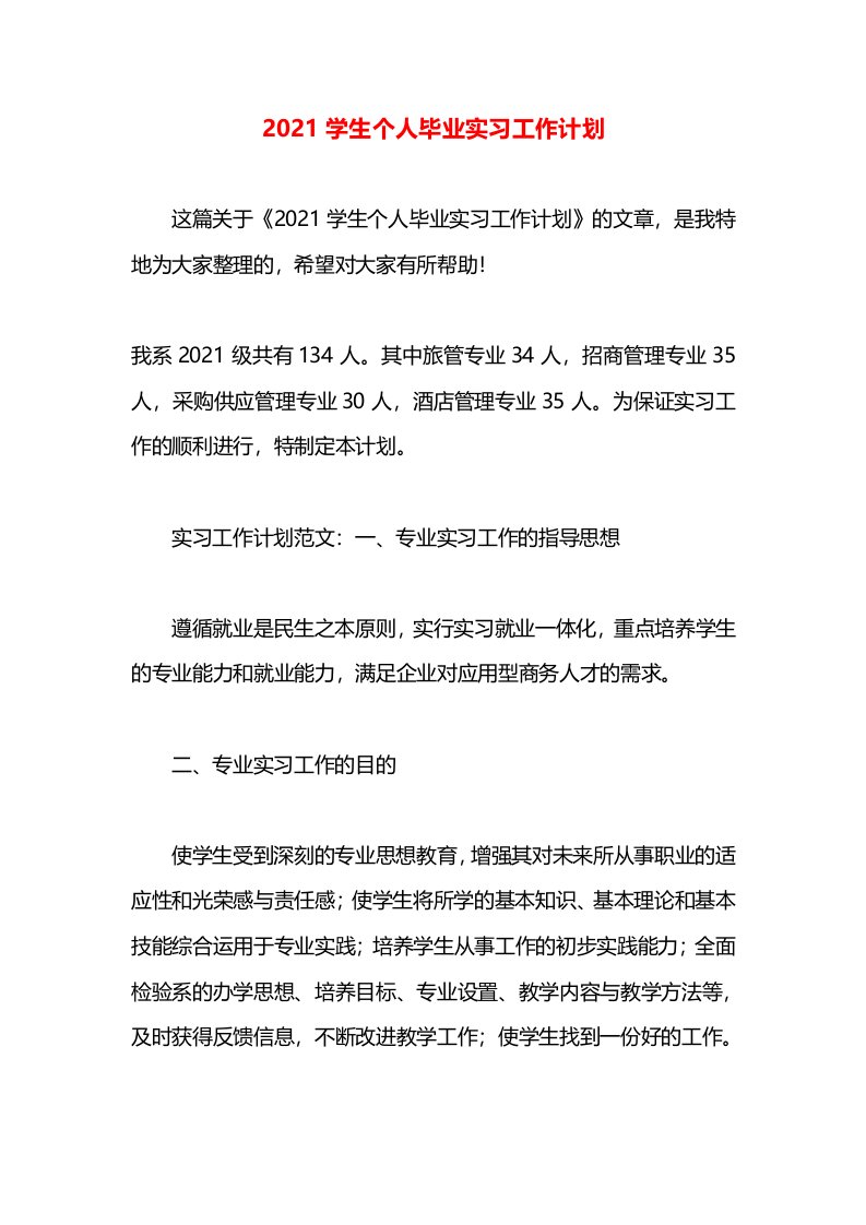 2021学生个人毕业实习工作计划