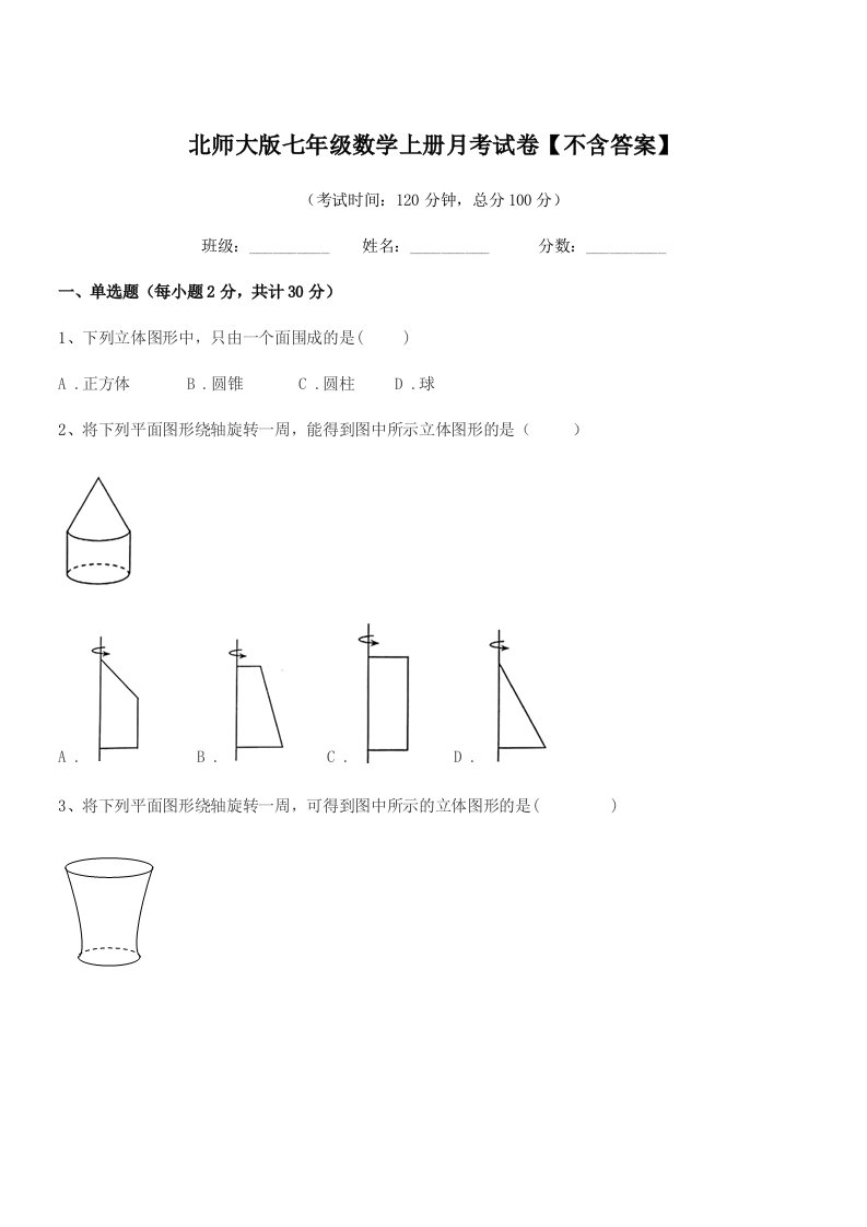 2022年榆树市东沟中学北师大版七年级数学上册月考试卷【不含答案】