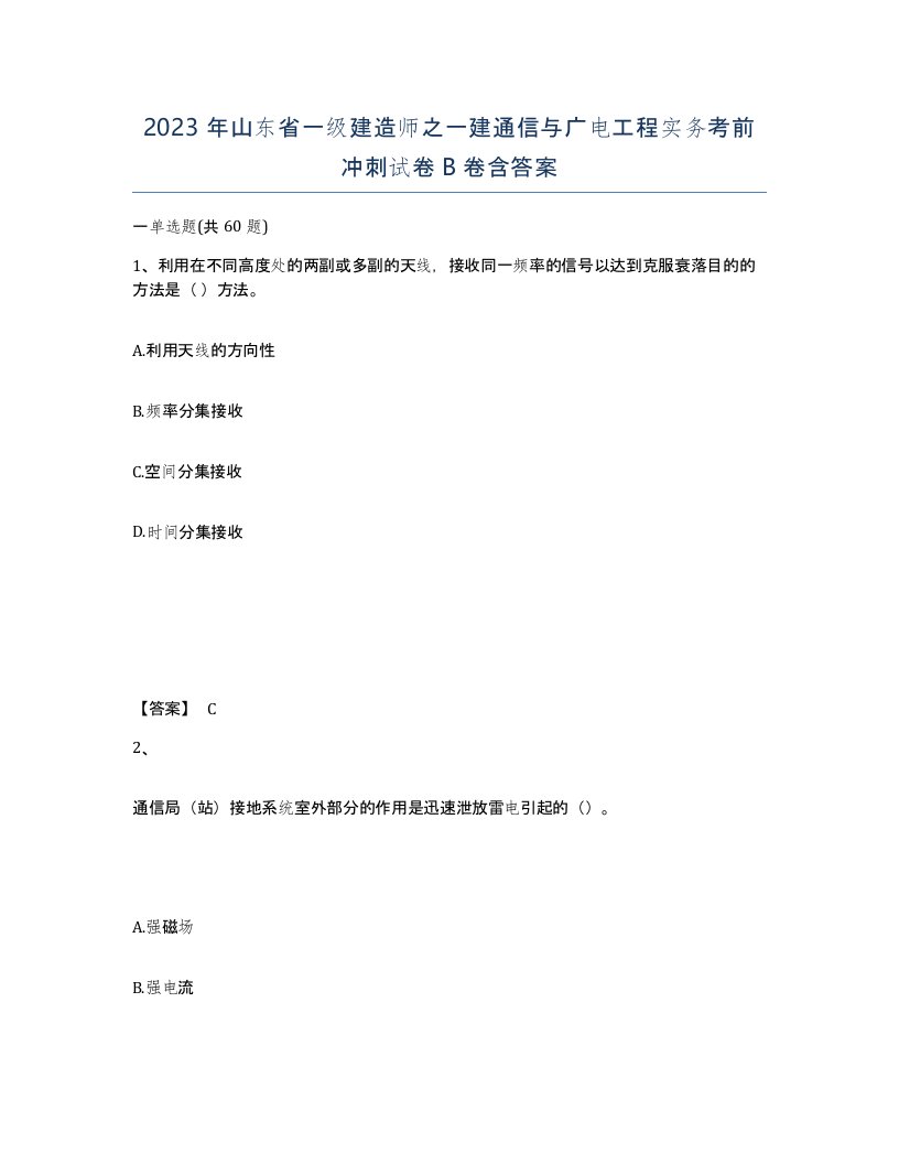 2023年山东省一级建造师之一建通信与广电工程实务考前冲刺试卷B卷含答案