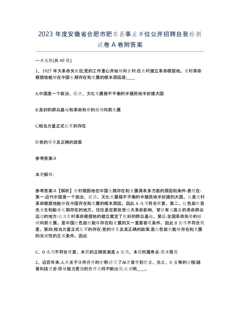 2023年度安徽省合肥市肥东县事业单位公开招聘自我检测试卷A卷附答案