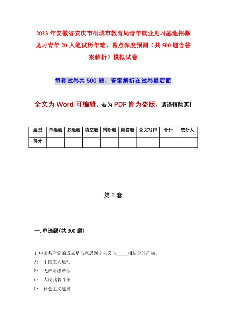 2023年安徽省安庆市桐城市教育局青年就业见习基地招募见习青年20人笔试历年难易点深度预测共500题含答案解析模拟试卷