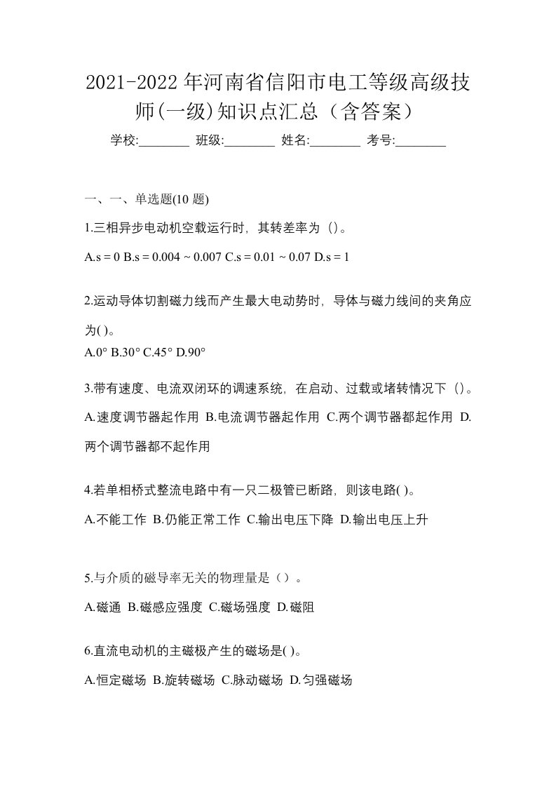 2021-2022年河南省信阳市电工等级高级技师一级知识点汇总含答案