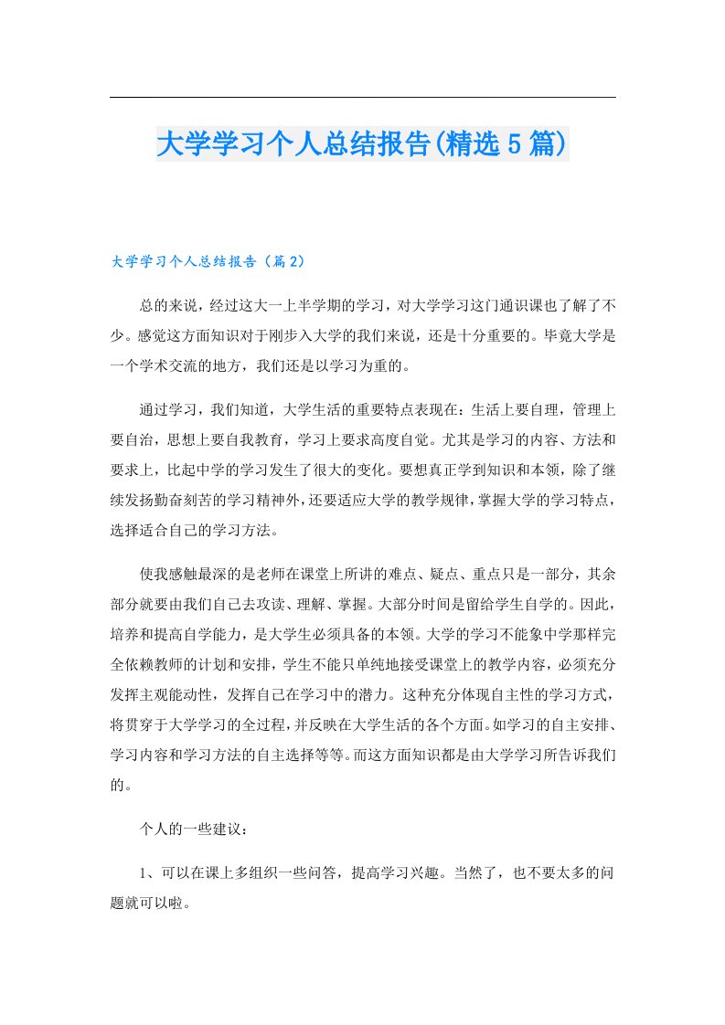 大学学习个人总结报告(精选5篇)