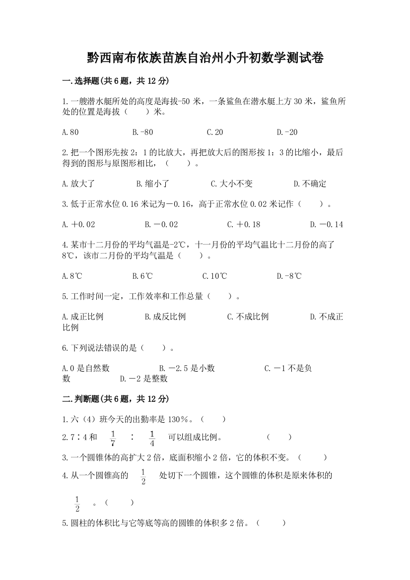 黔西南布依族苗族自治州小升初数学测试卷学生专用