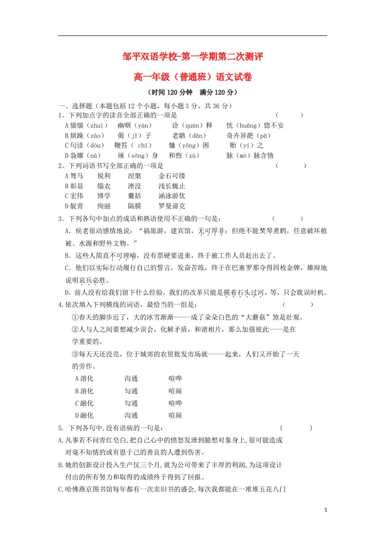 山东省邹平双语学校高一语文上学期第二次月考试题（普通班，无答案）