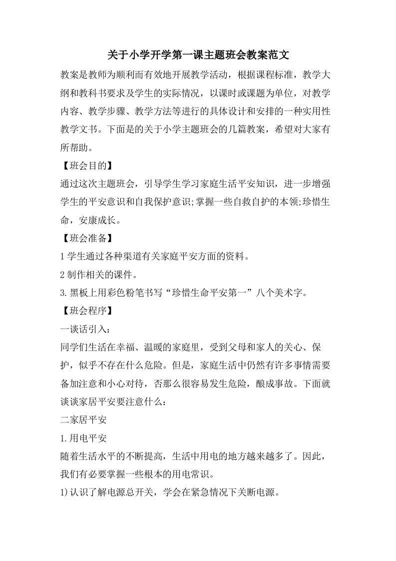 关于小学开学第一课主题班会教案范文