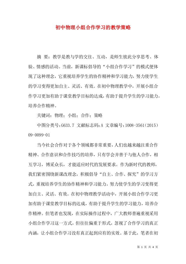 初中物理小组合作学习的教学策略