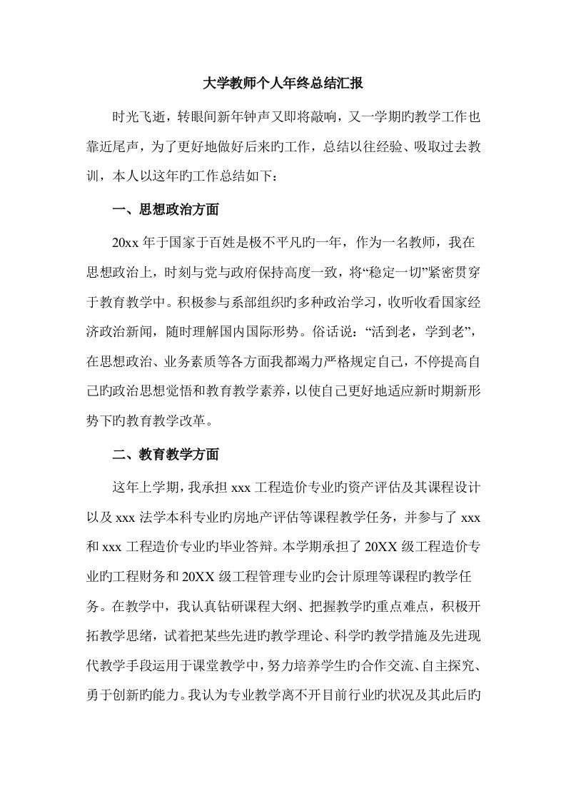 大学教师个人年终总结报告详解