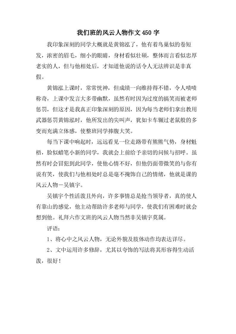 我们班的风云人物作文450字