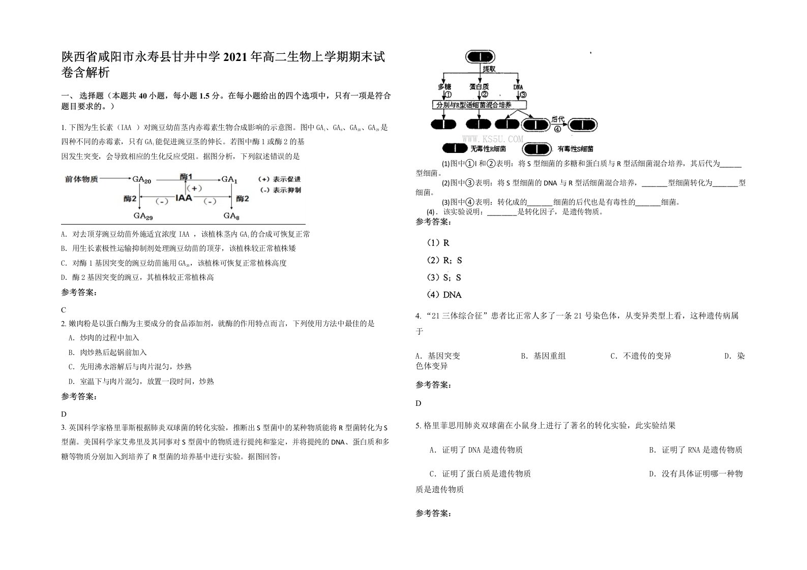 陕西省咸阳市永寿县甘井中学2021年高二生物上学期期末试卷含解析