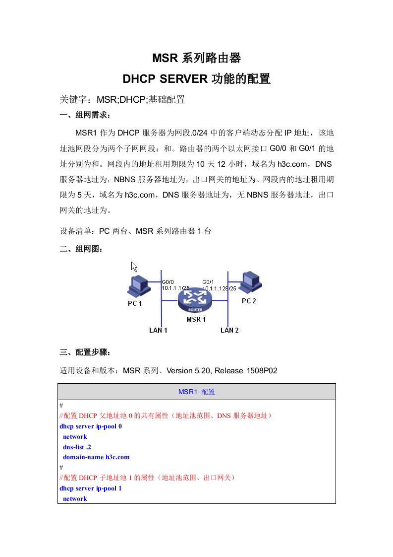 MSR系列路由器DHCPSERVER功能的配置