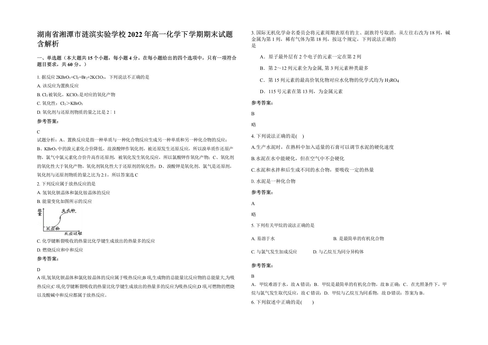 湖南省湘潭市涟滨实验学校2022年高一化学下学期期末试题含解析