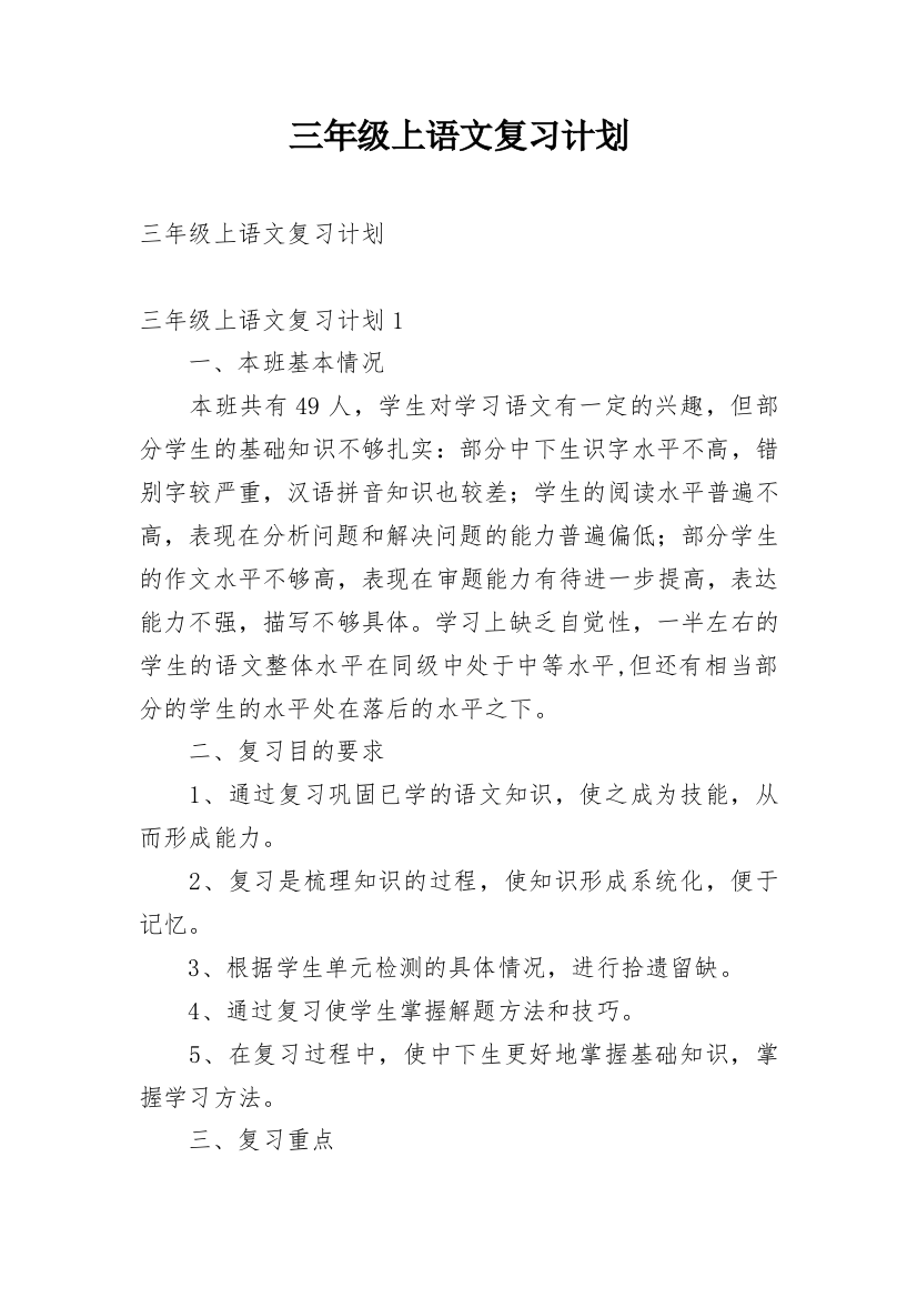 三年级上语文复习计划