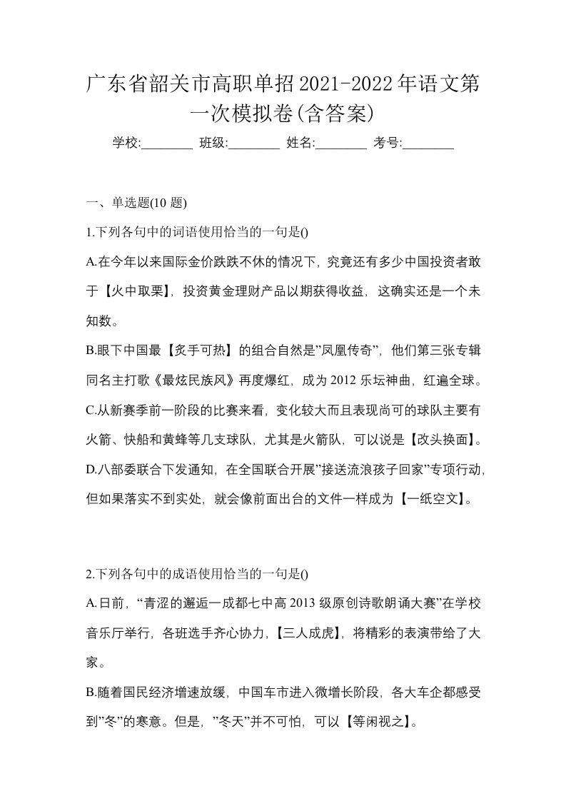 广东省韶关市高职单招2021-2022年语文第一次模拟卷含答案