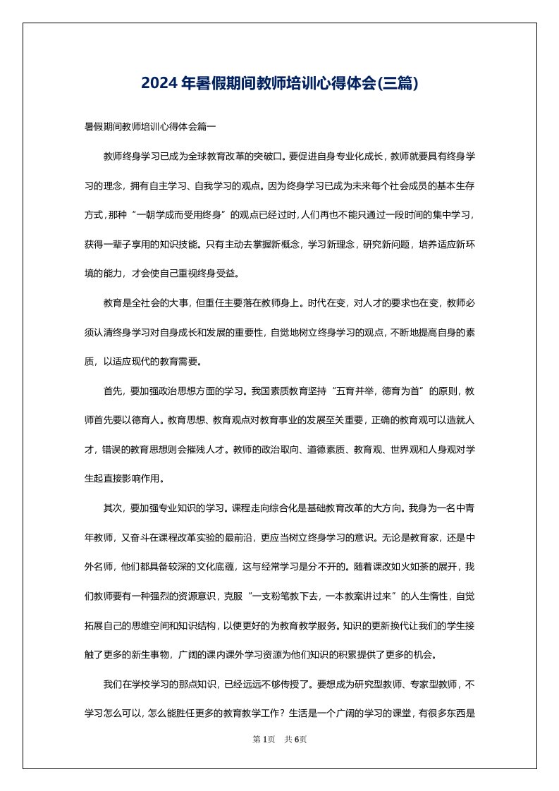 2024年暑假期间教师培训心得体会(三篇)