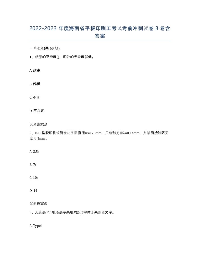 2022-2023年度海南省平板印刷工考试考前冲刺试卷B卷含答案