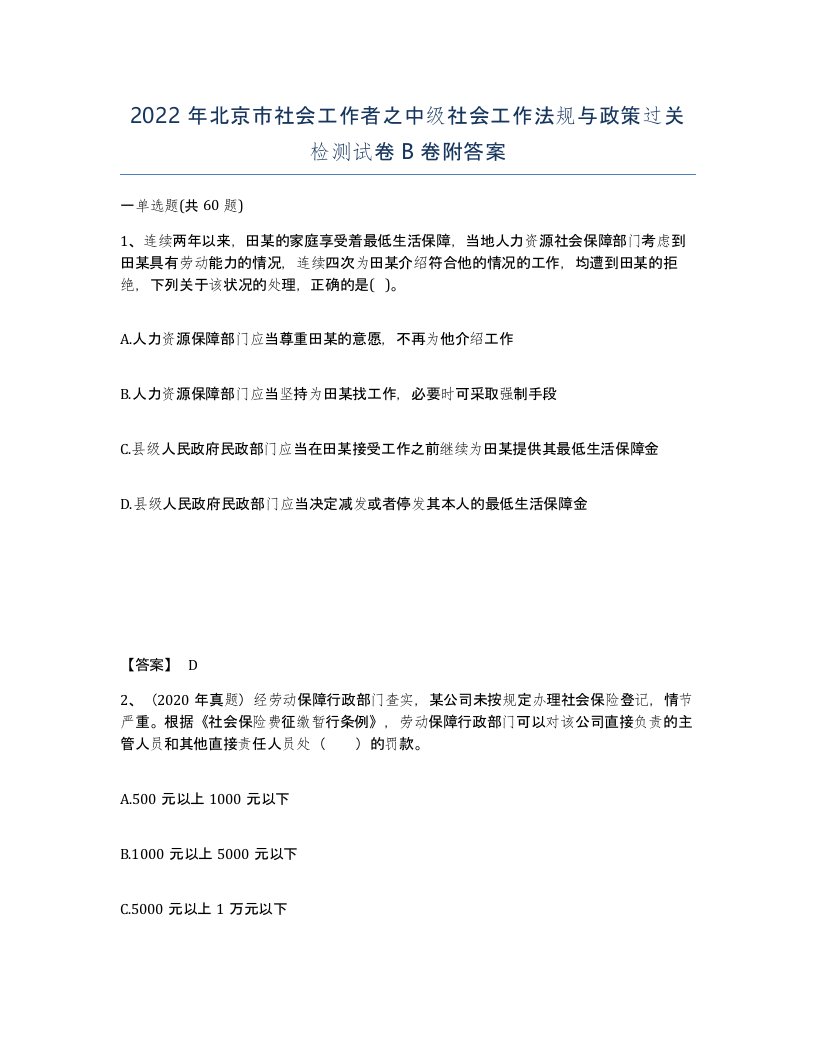 2022年北京市社会工作者之中级社会工作法规与政策过关检测试卷B卷附答案