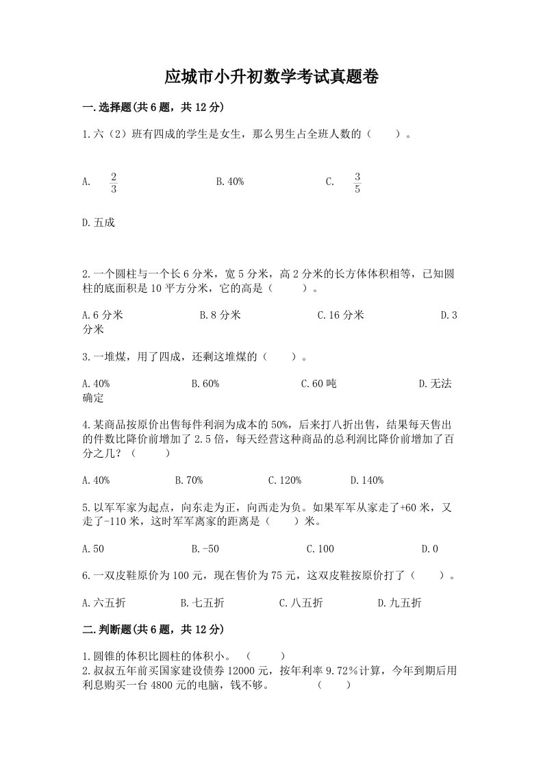 应城市小升初数学考试真题卷及答案1套