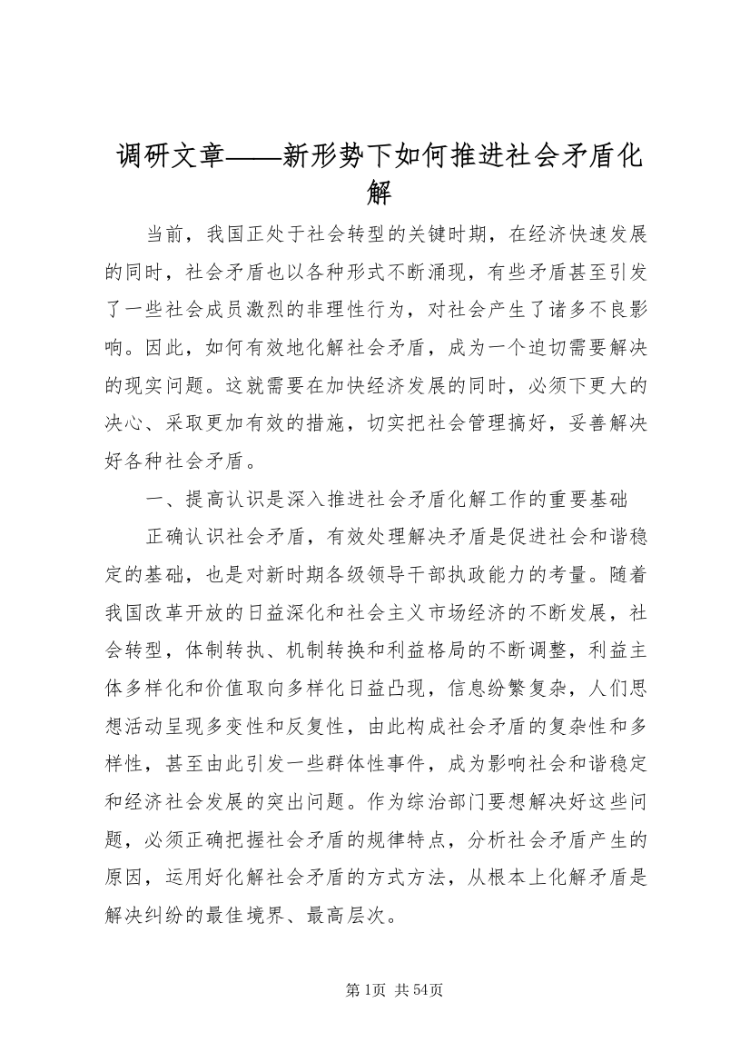 调研文章新形势下如何推进社会矛盾化解