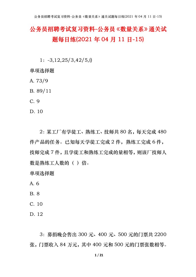 公务员招聘考试复习资料-公务员数量关系通关试题每日练2021年04月11日-15