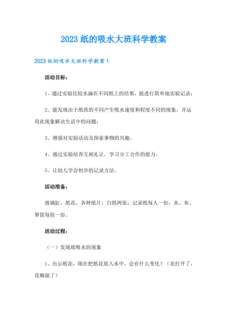 2023纸的吸水大班科学教案