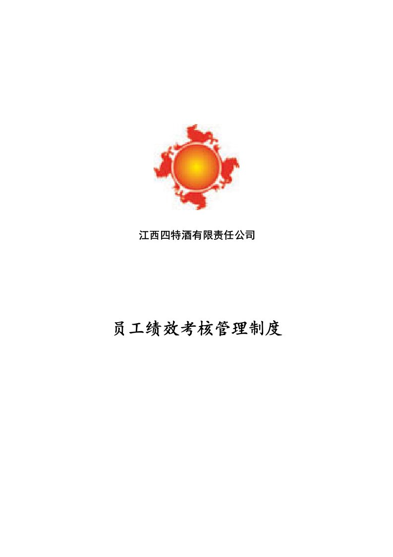 江西四特酒有限责任公司员工绩效考核管理办法