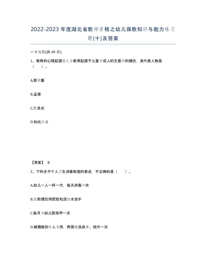 2022-2023年度湖北省教师资格之幼儿保教知识与能力练习题十及答案