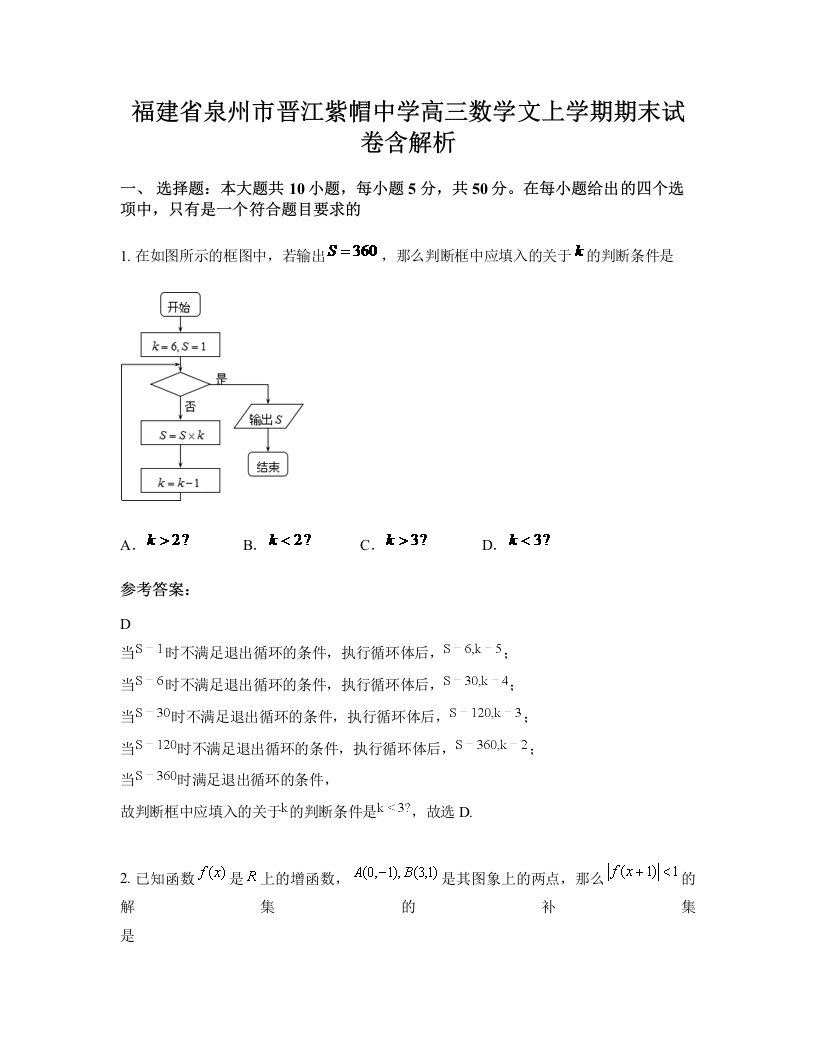 福建省泉州市晋江紫帽中学高三数学文上学期期末试卷含解析