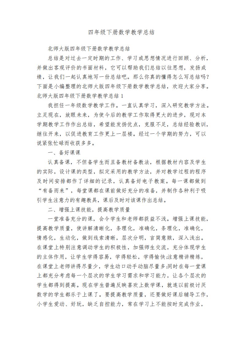 北师大版四年级下册数学教学总结