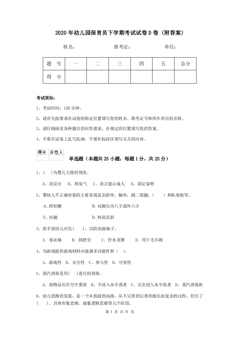 2020年幼儿园保育员下学期考试试卷D卷-(附答案)