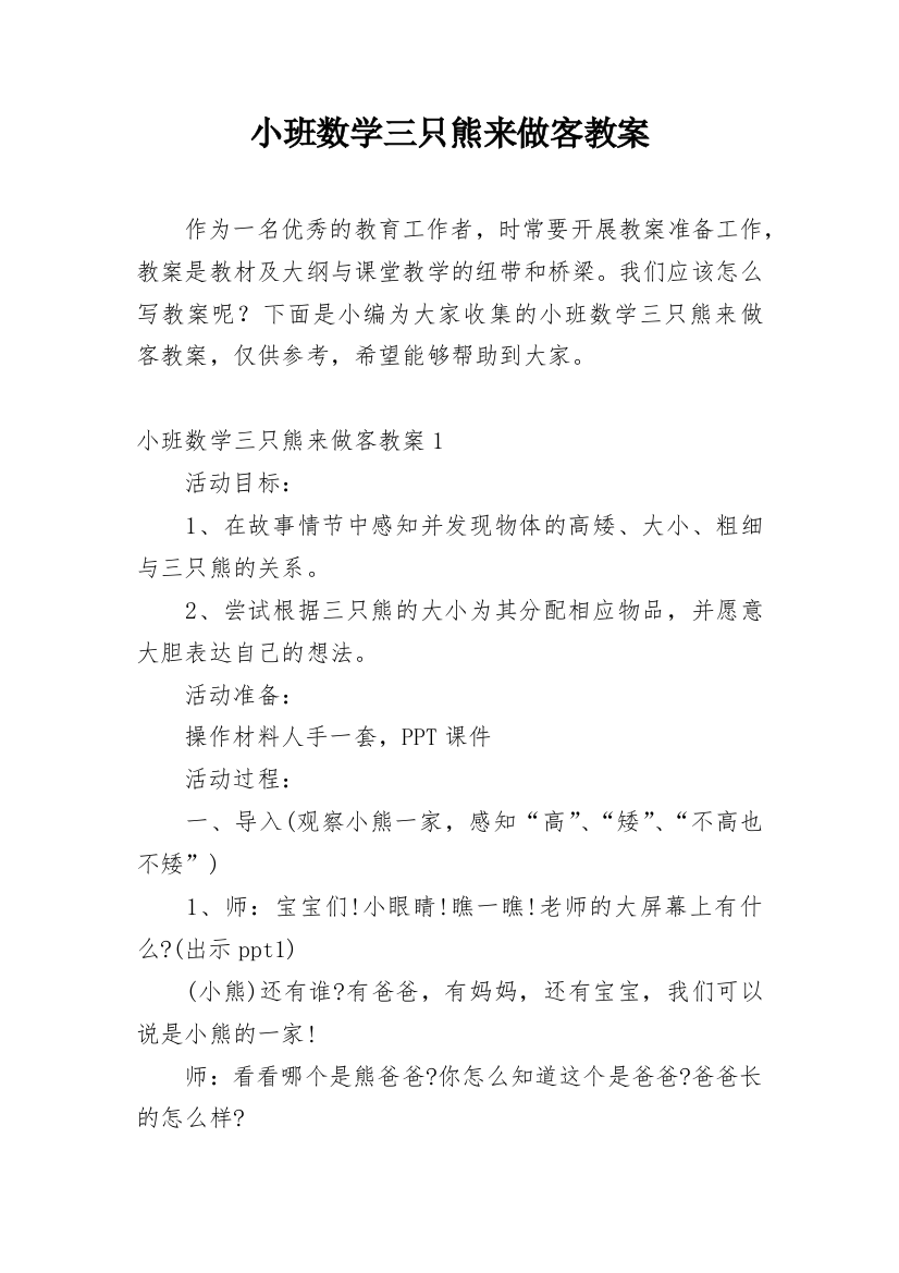 小班数学三只熊来做客教案