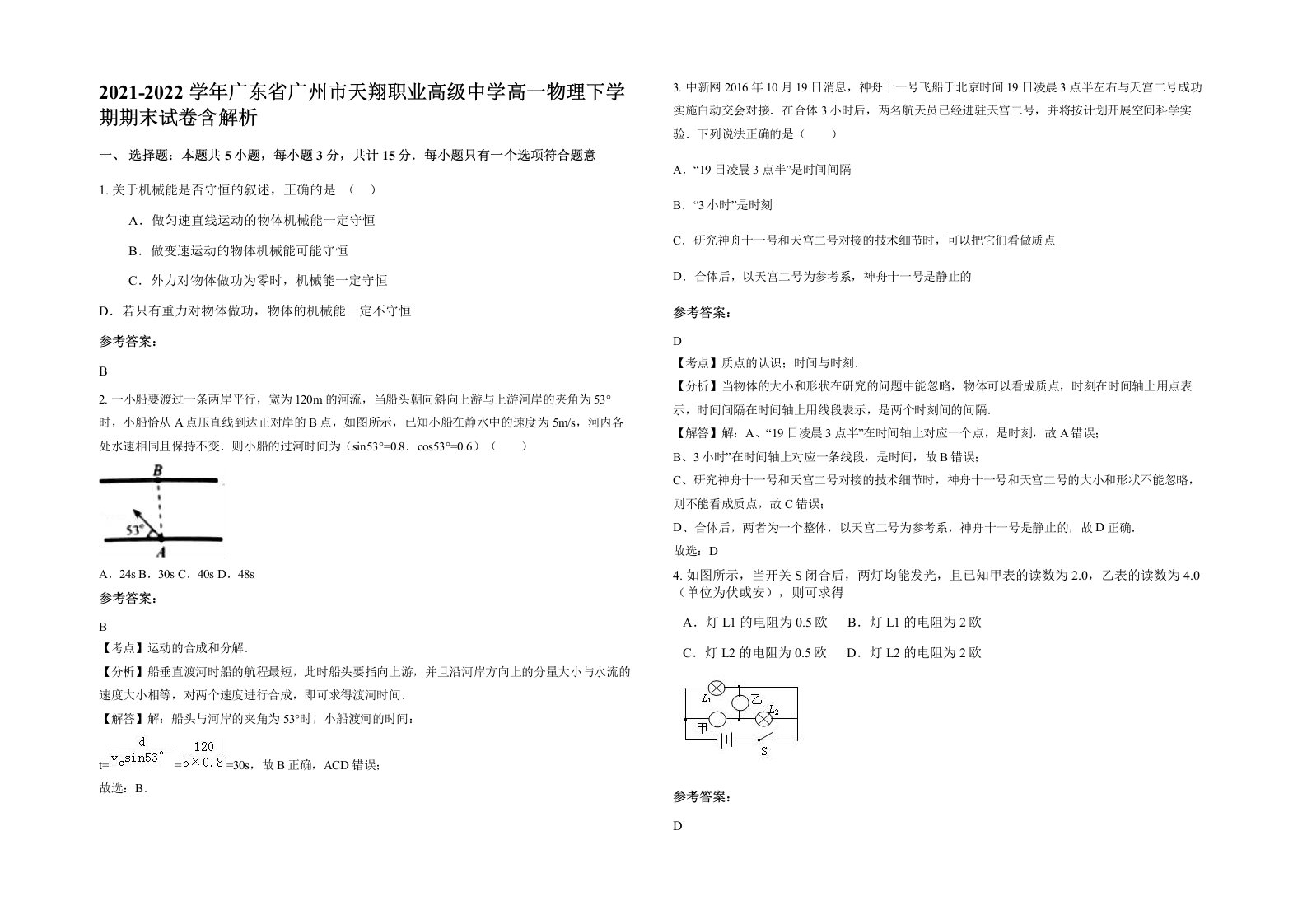 2021-2022学年广东省广州市天翔职业高级中学高一物理下学期期末试卷含解析