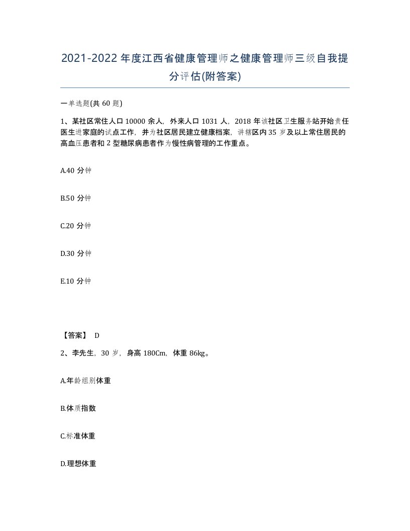 2021-2022年度江西省健康管理师之健康管理师三级自我提分评估附答案