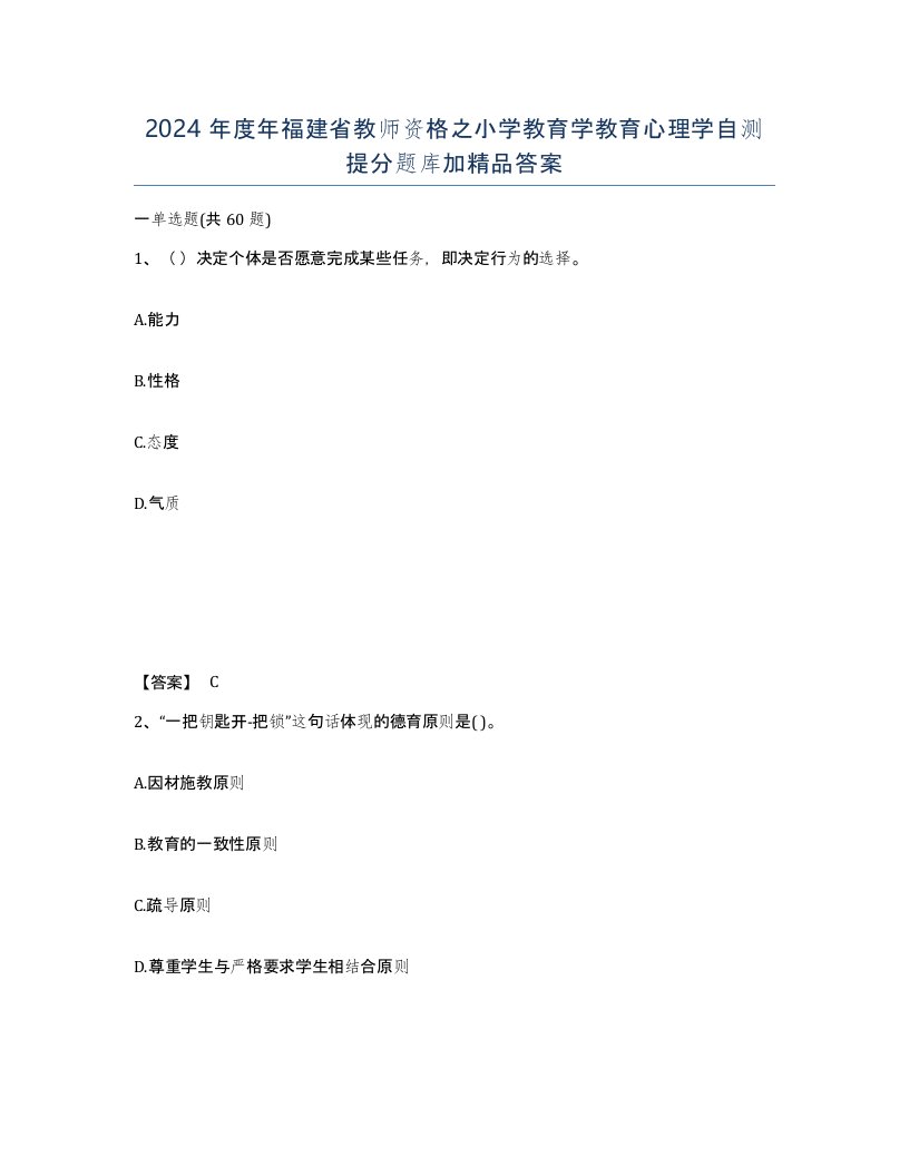 2024年度年福建省教师资格之小学教育学教育心理学自测提分题库加答案