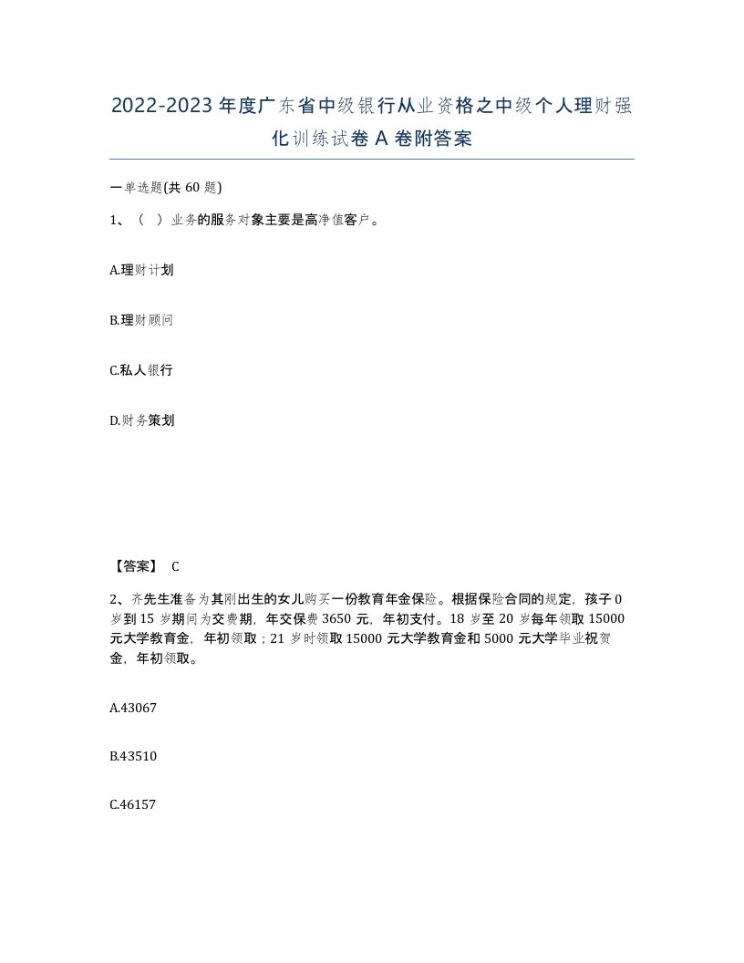 2022-2023年度广东省中级银行从业资格之中级个人理财强化训练试卷A卷附答案