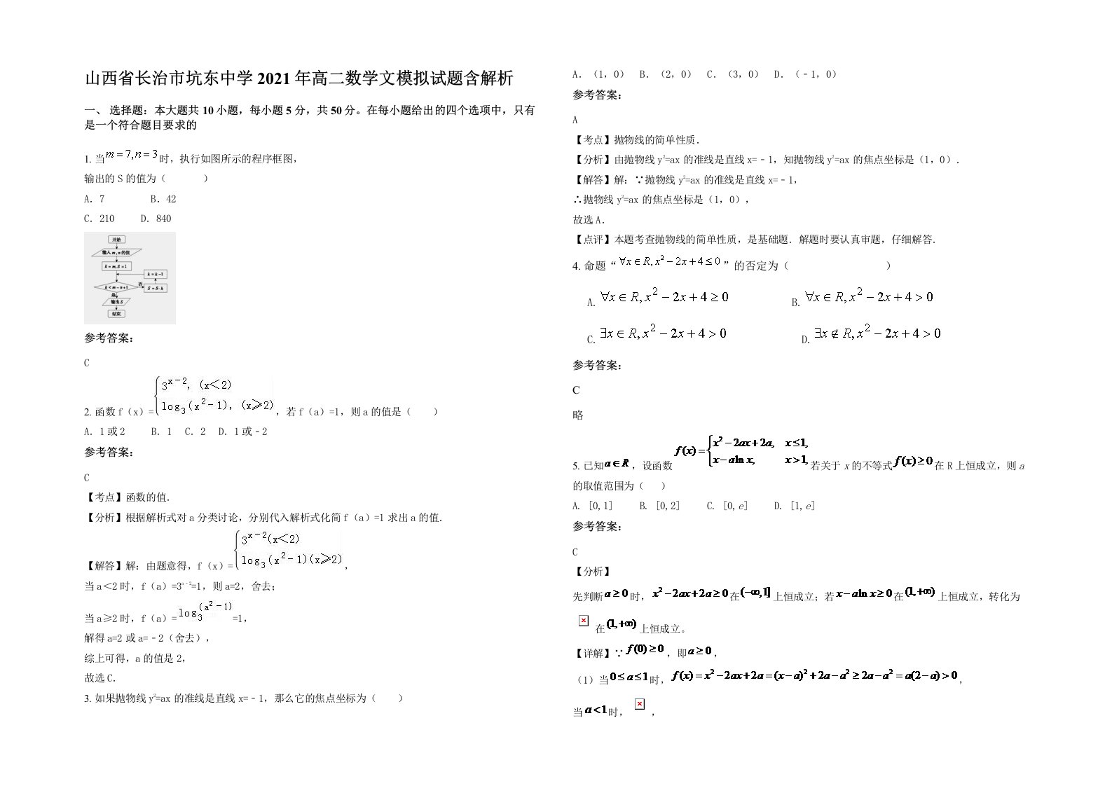 山西省长治市坑东中学2021年高二数学文模拟试题含解析