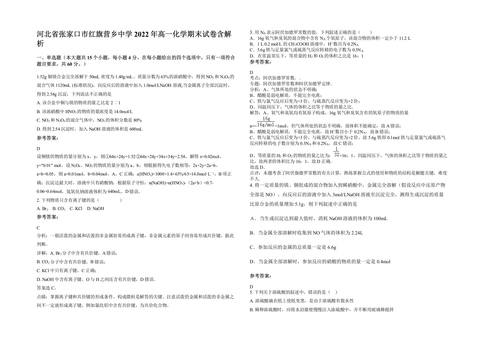 河北省张家口市红旗营乡中学2022年高一化学期末试卷含解析