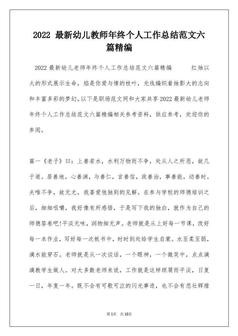 2022最新幼儿教师年终个人工作总结范文六篇精编