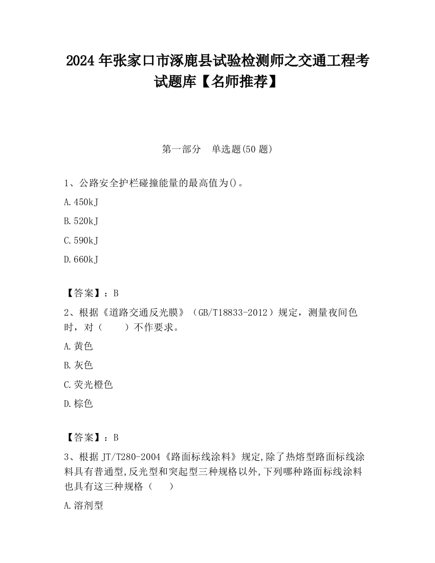 2024年张家口市涿鹿县试验检测师之交通工程考试题库【名师推荐】