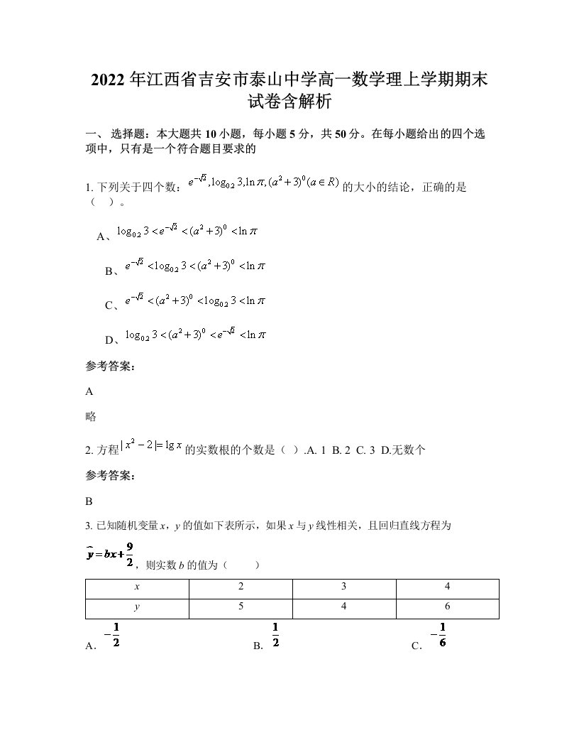 2022年江西省吉安市泰山中学高一数学理上学期期末试卷含解析