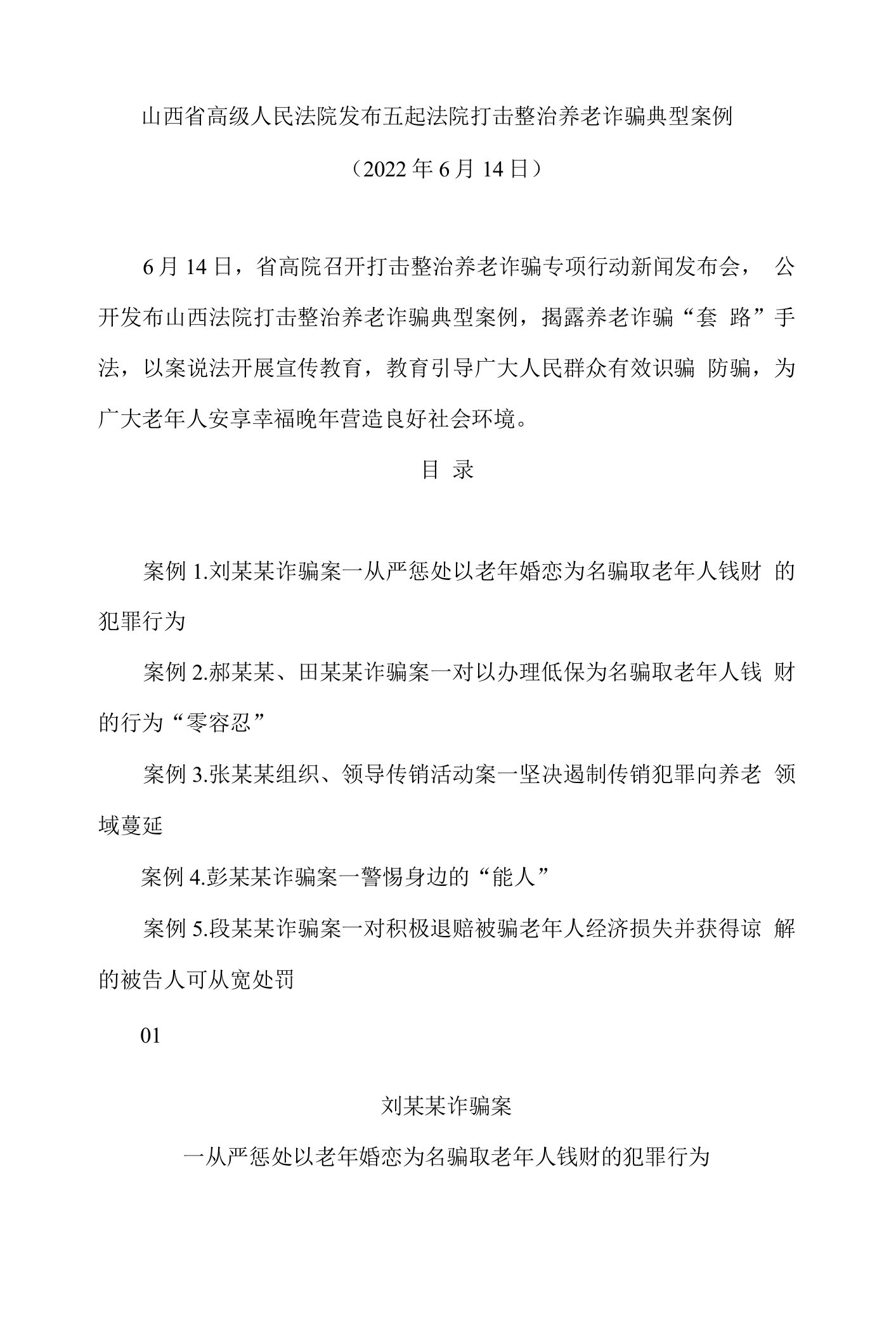 山西省高级人民法院发布五起法院打击整治养老诈骗典型案例