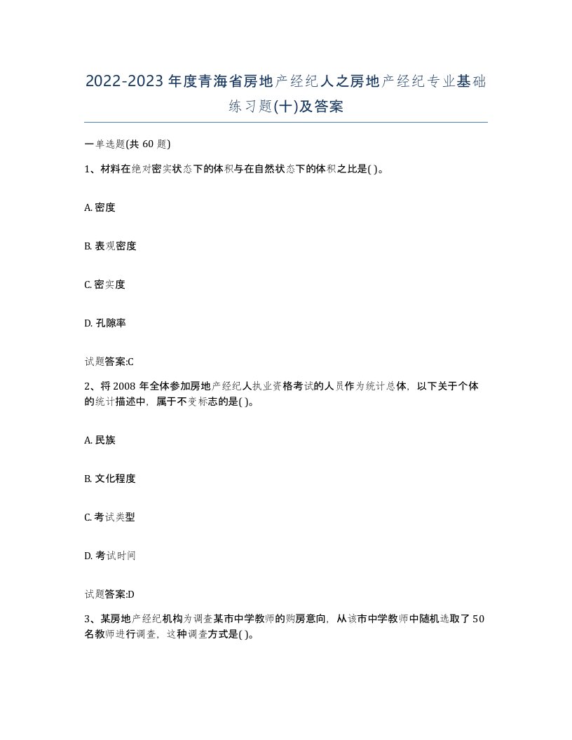 2022-2023年度青海省房地产经纪人之房地产经纪专业基础练习题十及答案